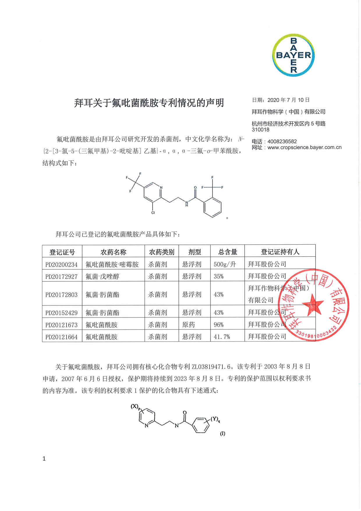 拜耳关于氟吡菌酰胺专利情况的声明_3.jpg