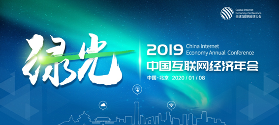 互联网经济年会将于2020年1月8日在京举行