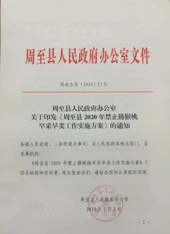 7-6-重磅！陕西省周至县禁止猕猴桃早采早卖、生果上市！1103