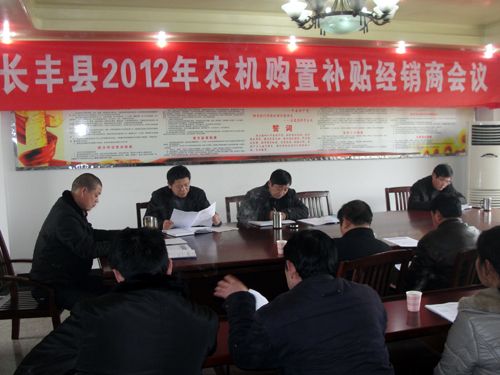 长丰县召开2012年购机补贴经销商会议(图)