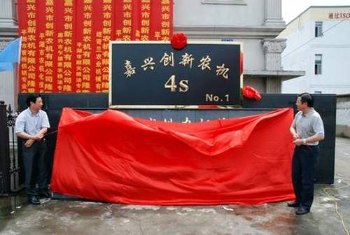 全省首家农机4S店在浙江省平湖揭牌开业(图)