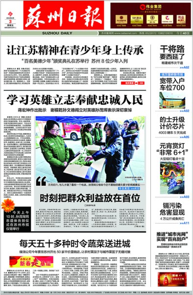 2012年2月3日，《苏州日报》头版刊发《每天五十多种时令蔬菜送进城》。